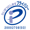 プライバシーマーク