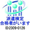 派遣検定